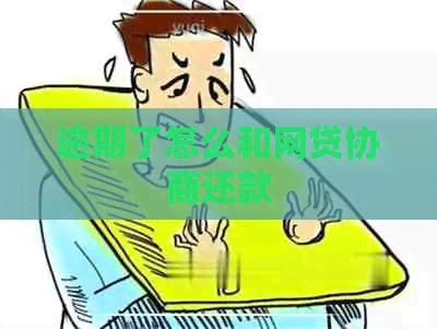 逾期了怎么和网贷协商还款