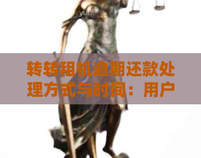 转转租机逾期还款处理方式与时间：用户常见问题解答