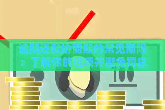 逾期还款协商期的常见期限：了解你的选项并避免罚息和信用记录损害