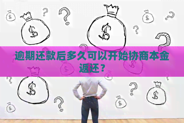 逾期还款后多久可以开始协商本金返还？