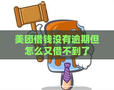 美团借钱没有逾期但怎么又借不到了