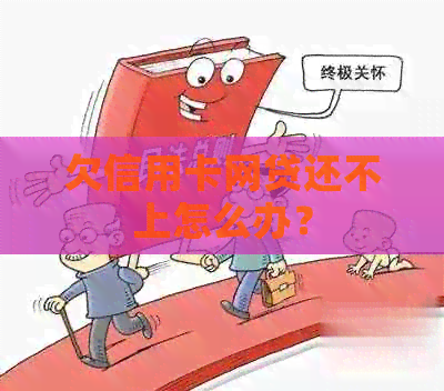 欠信用卡网贷还不上怎么办？