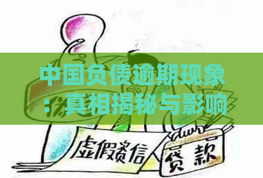 中国负债逾期现象：真相揭秘与影响分析