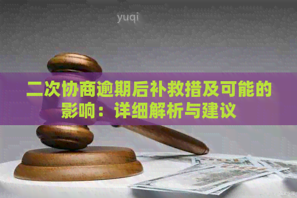 二次协商逾期后补救措及可能的影响：详细解析与建议