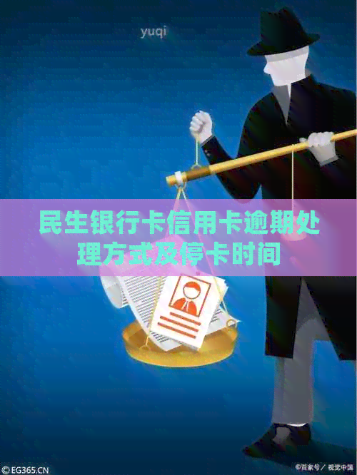 民生银行卡信用卡逾期处理方式及停卡时间