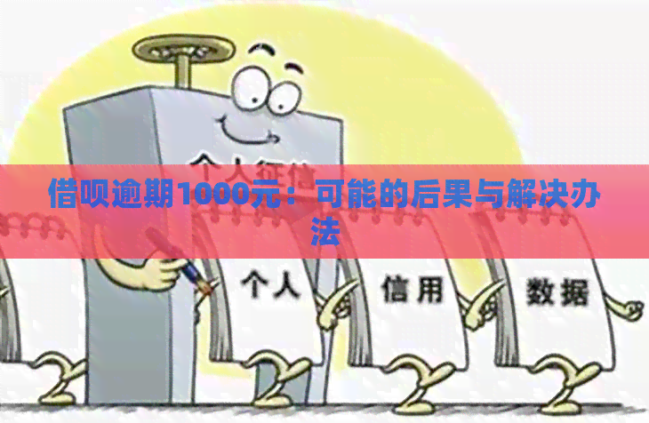 借呗逾期1000元：可能的后果与解决办法