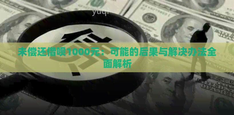 未偿还借呗1000元：可能的后果与解决办法全面解析