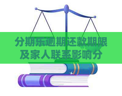 逾期还款期限及家人联系影响分析