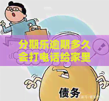 逾期多久会打电话给家里人？该如何应对？