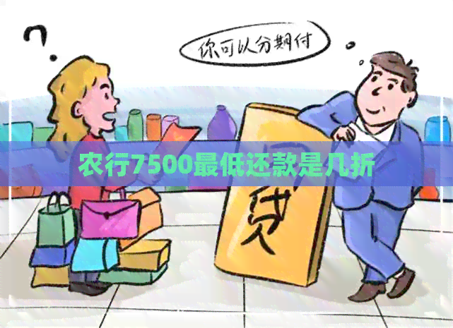 农行7500更低还款是几折