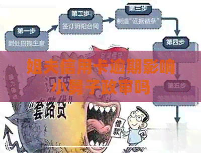 姐夫信用卡逾期影响小舅子政审吗