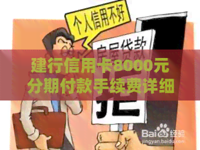 建行信用卡8000元分期付款手续费详细解析，包括费率、期限及影响因素