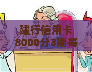 建行信用卡8000分3期每月还多少