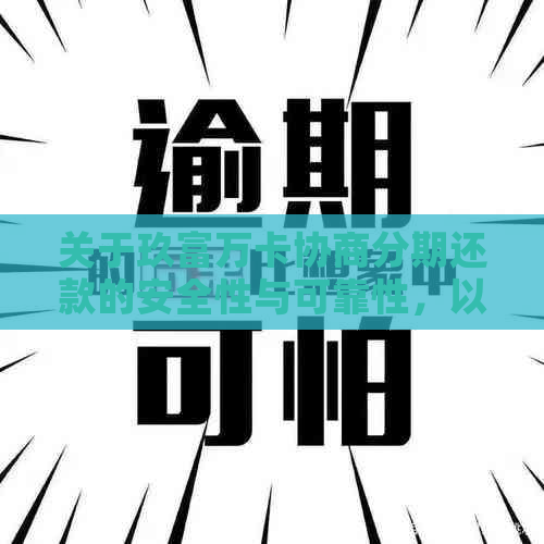 关于玖富万卡协商分期还款的安全性与可靠性，以及是否有成功的案例