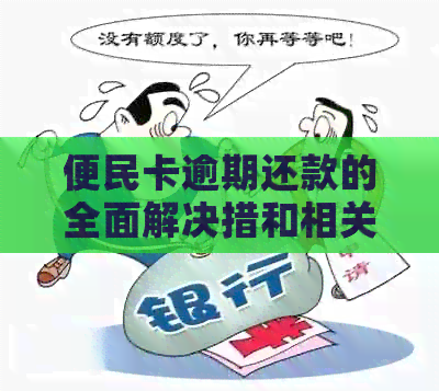 便民卡逾期还款的全面解决措和相关问题解答