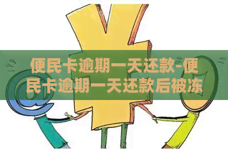 便民卡逾期一天还款-便民卡逾期一天还款后被冻结