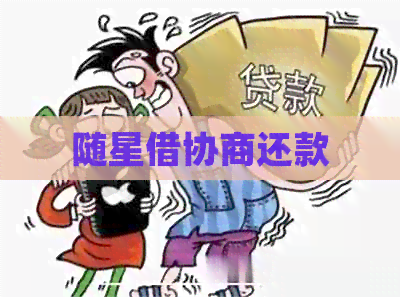 随星借协商还款