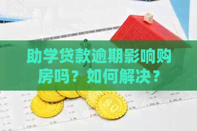 助学贷款逾期影响购房吗？如何解决？