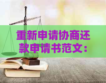 重新申请协商还款申请书范文：如何撰写重新申请协商还款的申请书模板？