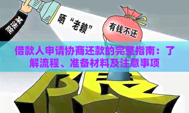 借款人申请协商还款的完整指南：了解流程、准备材料及注意事项