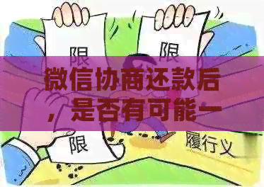 微信协商还款后，是否有可能一次性还清所有欠款？