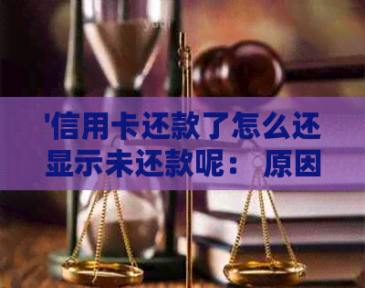 '信用卡还款了怎么还显示未还款呢： 原因与解决办法'