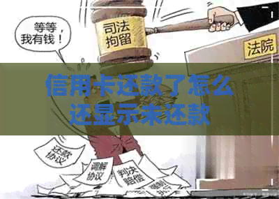 信用卡还款了怎么还显示未还款