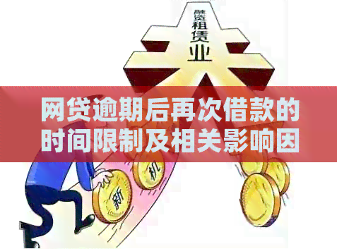 网贷逾期后再次借款的时间限制及相关影响因素全面解析