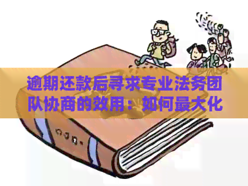 逾期还款后寻求专业法务团队协商的效用：如何更大化保护个人利益？