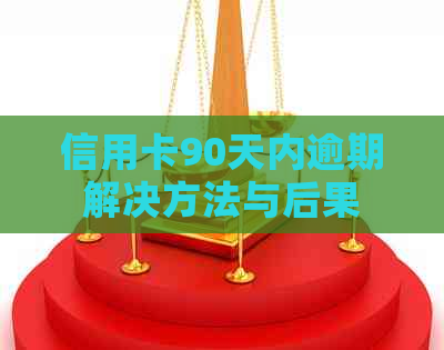 信用卡90天内逾期解决方法与后果