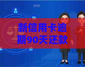 新信用卡逾期90天还款困难，如何解决？