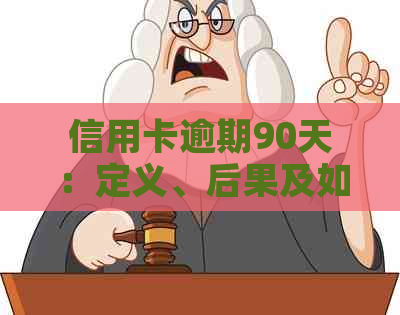 信用卡逾期90天：定义、后果及如何解决逾期问题