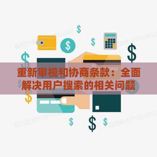 重新审视和协商条款：全面解决用户搜索的相关问题