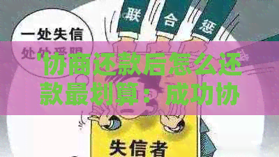 '协商还款后怎么还款最划算：成功协商后还款指南'