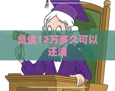 负债12万多久可以还清