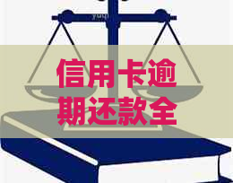 信用卡逾期还款全解指南：如何应对个人消费困境及有效策略