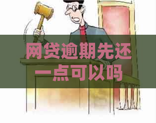 网贷逾期先还一点可以吗