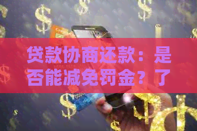 贷款协商还款：是否能减免罚金？了解详细规定，解答您的疑问