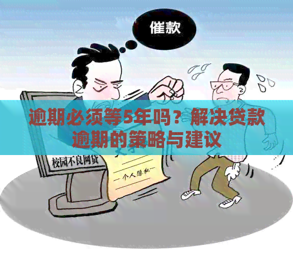 逾期必须等5年吗？解决贷款逾期的策略与建议