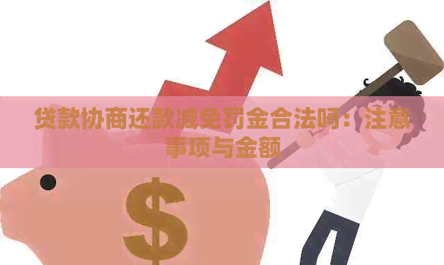 贷款协商还款减免罚金合法吗：注意事项与金额