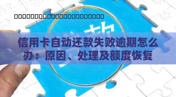 信用卡自动还款失败逾期怎么办：原因、处理及额度恢复