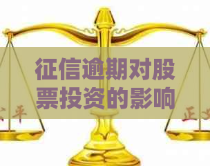 逾期对股票投资的影响：你是否应该暂停交易？