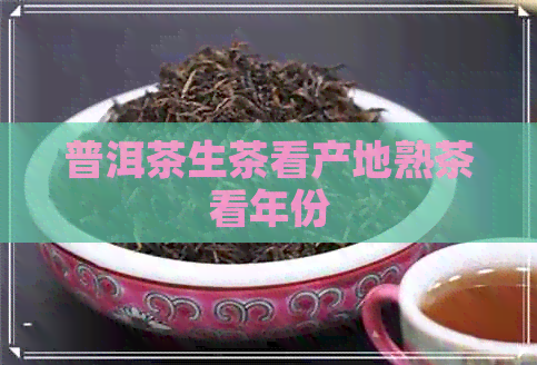 普洱茶生茶看产地熟茶看年份