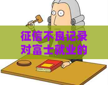 不良记录对富士就业的影响：如何解决疑虑并提升工作机会？