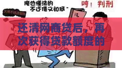 还清网商贷后，再次获得贷款额度的时间考量与影响因素