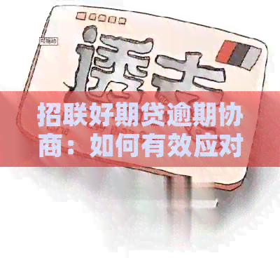 招联好期贷逾期协商：如何有效应对与解决？