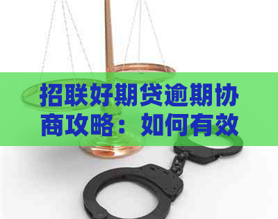 招联好期贷逾期协商攻略：如何有效应对逾期问题？