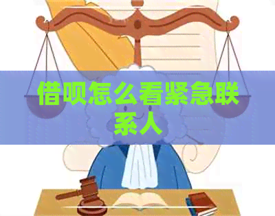 借呗怎么看紧急联系人