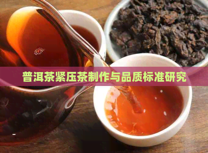 普洱茶紧压茶制作与品质标准研究