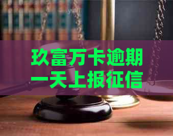 玖富万卡逾期一天上报：影响程度与恢复策略分析